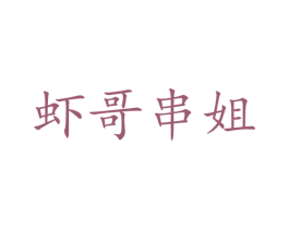 虾哥串姐 第43类餐饮酒店商标图样