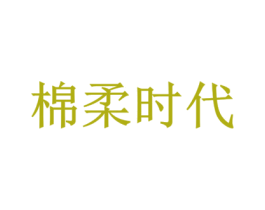 棉柔时代 第24类布料床单商标图样