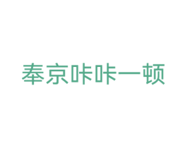 奉京咔咔一顿 第43类餐饮酒店商标图样