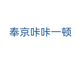 奉京咔咔一顿 第35类广告贸易商标图样