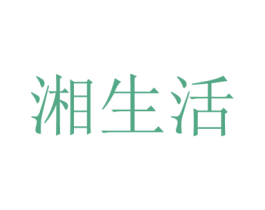 湘生活 第20类家具商标图样