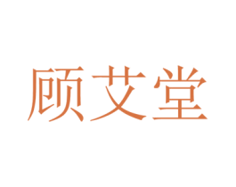 顾艾堂 第20类家具商标图样