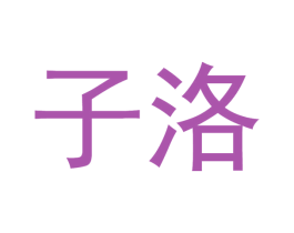 子洛 第32类啤酒饮料商标图样