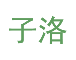 子洛 第31类水果花木商标图样