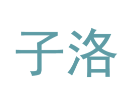 子洛 第30类小食配料商标图样