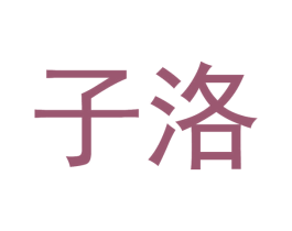 子洛 第29类食品商标图样