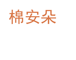 棉安朵 第5类医药商标图样