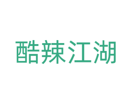 酷辣江湖 第29类食品商标图样