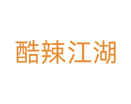酷辣江湖 第30类小食配料商标图样