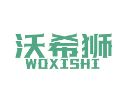 沃希狮 第25类服装鞋帽商标图样