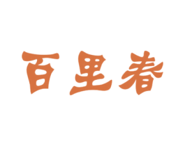 百里春 第30类小食配料商标图样