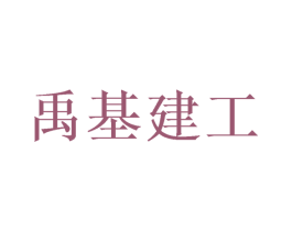 禹基建工 第37类建筑修理商标图样