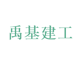 禹基建工 第42类技术服务商标图样