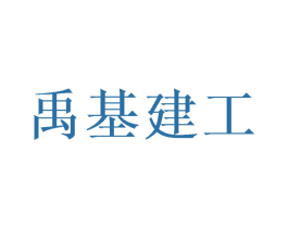 禹基建工 第19类建筑材料商标图样