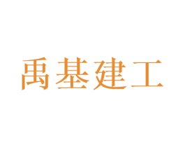 禹基建工 第6类五金金属商标图样