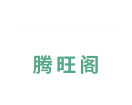 腾旺阁 第14类珠宝钟表商标图样