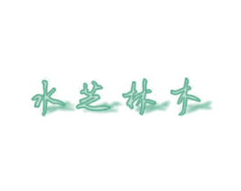 水芝林木 第3类化妆品商标图样