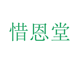 惜恩堂 第30类小食配料商标图样