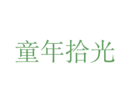 童年拾光 第29类食品商标图样