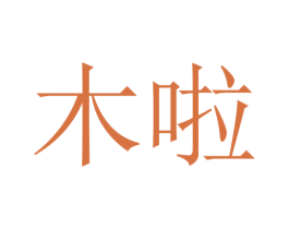 木啦 第14类珠宝钟表商标图样
