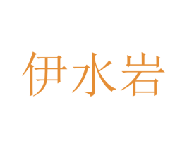 伊水岩 第14类珠宝钟表商标图样