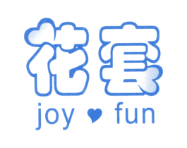 花套 JOY FUN 第10类医疗器械商标图样