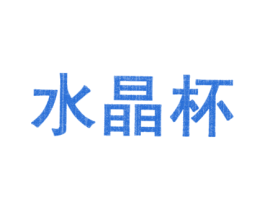 水晶杯 第5类医药商标图样