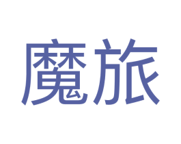 魔旅 第39类运输旅行商标图样