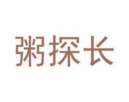 粥探长 第30类小食配料商标图样