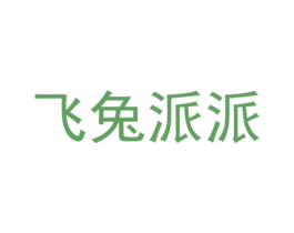 飞兔派派 第39类运输旅行商标图样