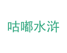 咕嘟水浒 第43类餐饮酒店商标图样