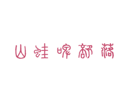 山蛙啤部落 第43类餐饮酒店商标图样