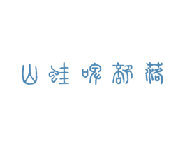 山蛙啤部落 第35类广告贸易商标图样