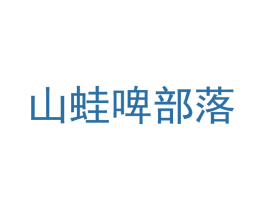 山蛙啤部落 第32类啤酒饮料商标图样