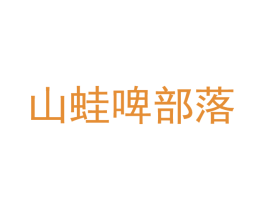 山蛙啤部落 第35类广告贸易商标图样