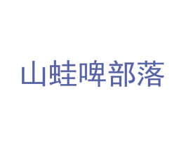 山蛙啤部落 第43类餐饮酒店商标图样