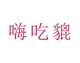 嗨吃貔 第43类餐饮酒店商标图样