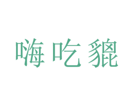 嗨吃貔 第35类广告贸易商标图样