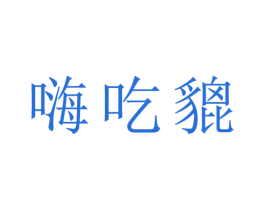 嗨吃貔 第30类小食配料商标图样