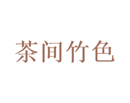 茶间竹色 第32类啤酒饮料商标图样