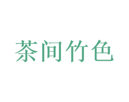 茶间竹色 第35类广告贸易商标图样