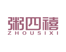 粥四禧 第35类广告贸易商标图样