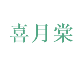 喜月棠 第43类餐饮酒店商标图样