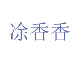 凃香香 第16类办公工具商标图样