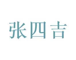 张四吉 第43类餐饮酒店商标图样