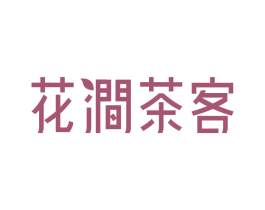 花涧茶客 第8类手工器械商标图样
