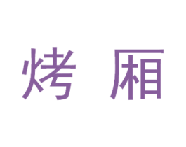 烤厢 第43类餐饮酒店商标图样