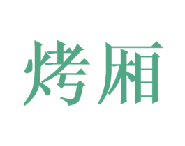 烤厢 第21类厨房洁具商标图样
