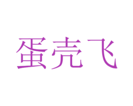 蛋壳飞 第7类机械设备商标图样