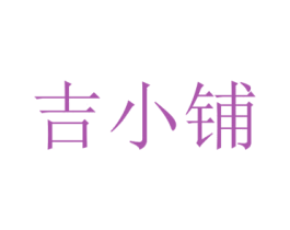 吉小铺 第29类食品商标图样